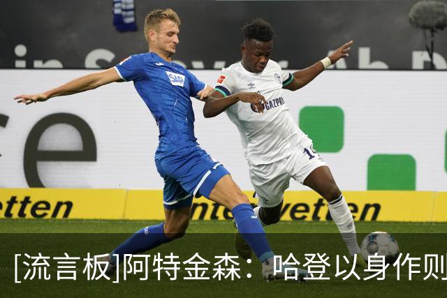 [流言板]阿特金森：哈登以身作则从不缺训，乐意向年轻球员传授经验